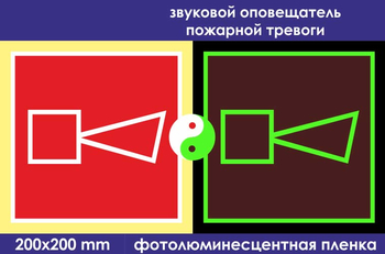 F11 звуковой оповещатель пожарной тревоги (фотолюминесцентная пленка, 200х200 мм) - Знаки безопасности - Знаки пожарной безопасности - Магазин охраны труда ИЗО Стиль