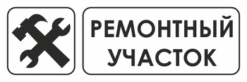 И25 ремонтный участок (пленка, 600х200 мм) - Знаки безопасности - Знаки и таблички для строительных площадок - Магазин охраны труда ИЗО Стиль