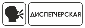 И13 диспетчерская (пластик, 600х200 мм) - Знаки безопасности - Знаки и таблички для строительных площадок - Магазин охраны труда ИЗО Стиль