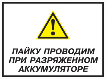 Кз 82 пайку проводим при разряженном аккумуляторе. (пластик, 400х300 мм) - Знаки безопасности - Комбинированные знаки безопасности - Магазин охраны труда ИЗО Стиль