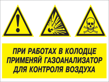 Кз 80 при работах в колодце применяй газоанализатор для контроля воздуха. (пластик, 400х300 мм) - Знаки безопасности - Комбинированные знаки безопасности - Магазин охраны труда ИЗО Стиль