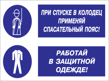 Кз 79 При спуске в колодец применяй спасательный пояс! Работай в защитной одежде. (пленка, 400х300 мм) - Знаки безопасности - Комбинированные знаки безопасности - Магазин охраны труда ИЗО Стиль