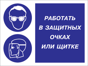 Кз 85 работать в защитных очках или щитке. (пленка, 400х300 мм) - Знаки безопасности - Комбинированные знаки безопасности - Магазин охраны труда ИЗО Стиль