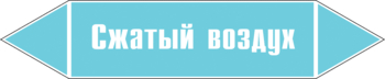 Маркировка трубопровода "сжатый воздух" (пленка, 507х105 мм) - Маркировка трубопроводов - Маркировки трубопроводов "ВОЗДУХ" - Магазин охраны труда ИЗО Стиль