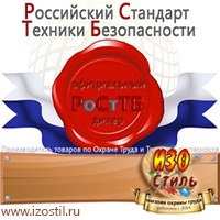 Магазин охраны труда ИЗО Стиль Информационные стенды в Горно-алтайске