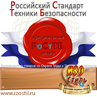 Магазин охраны труда ИЗО Стиль Информационные щиты в Горно-алтайске