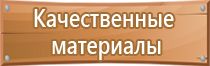 эвакуационные знаки медицинского и санитарного назначения